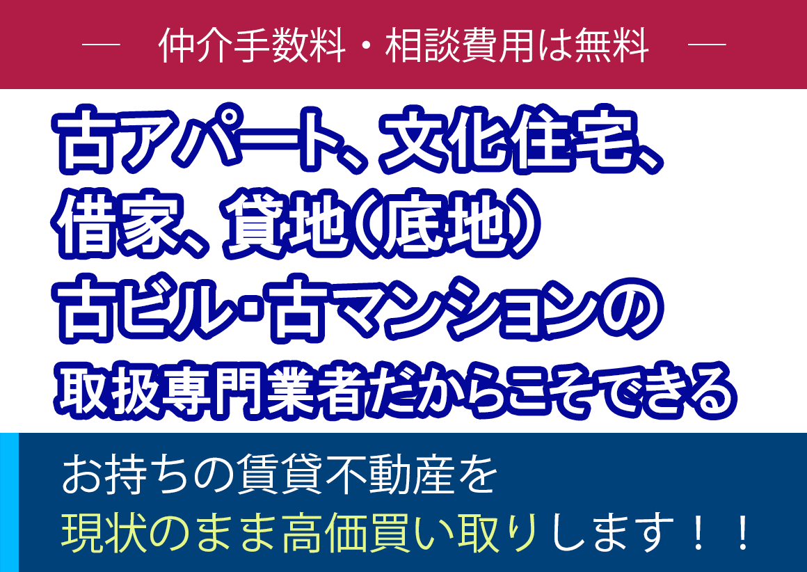 底地、長屋、古アパート借家、築古の賃貸物件の取扱専門業者だからこそできるお持ちの賃貸不動産を現状のまま高価買い取りします！！仲介手数料・相談費用は無料